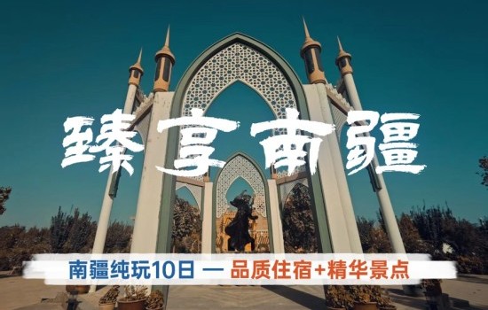 【臻享南疆】南疆环线纯玩10日游— 库尔勒 库车 阿拉尔 和田 莎车 喀什古城 帕米尔高原